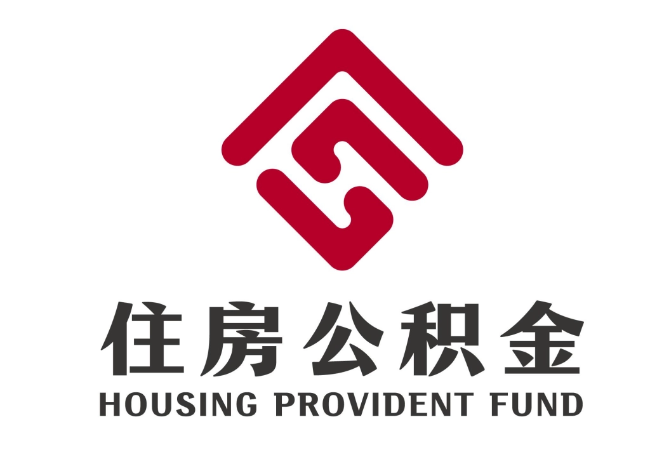 港闸住房公积金代提